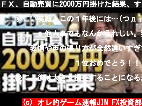 ＦＸ、自動売買に2000万円掛けた結果、すごい事になった。  (c) オレ的ゲーム速報JIN FX投資部